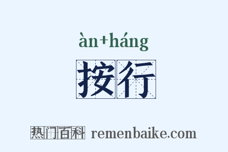按行是什么意思的图片